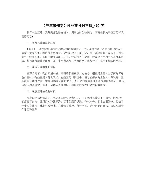 【三年级作文】种豆芽日记三项_400字