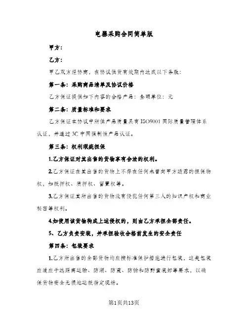 电器采购合同简单版(4篇)