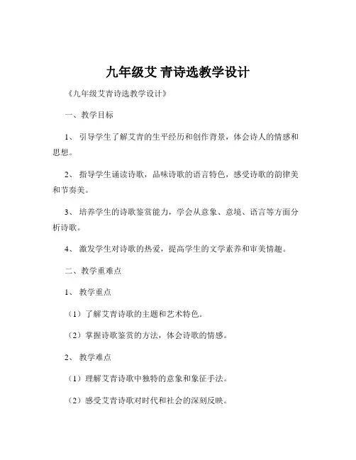 九年级艾 青诗选教学设计