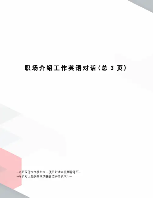 职场介绍工作英语对话