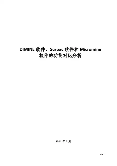 DIMINE软件、Surpac软件和Micromine软件的功能对比分析