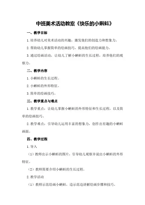 中班美术活动教案《快乐的小蝌蚪》