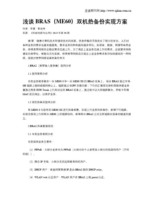 浅谈BRAS(ME60)双机热备份实现方案