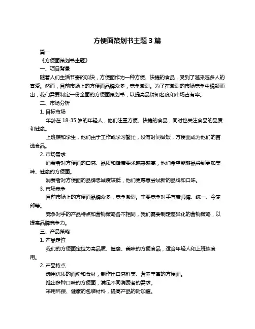 方便面策划书主题3篇