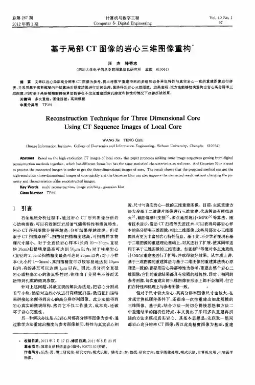基于局部CT图像的岩心三维图像重构