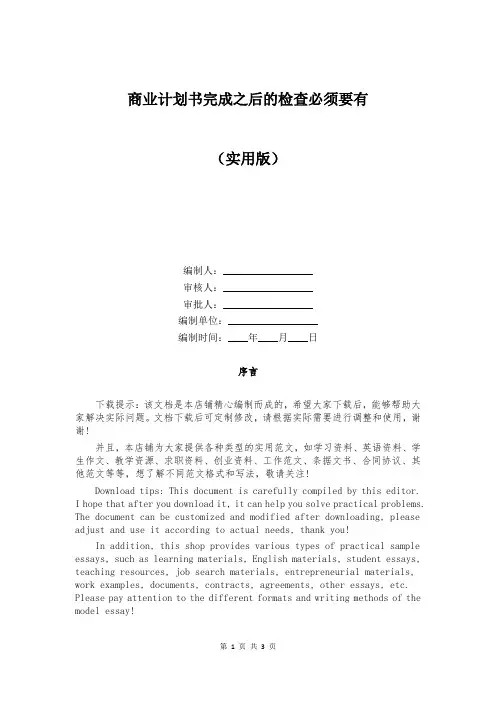 商业计划书完成之后的检查必须要有