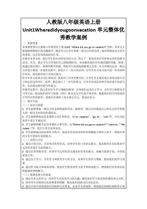 人教版八年级英语上册Unit1Wheredidyougoonvacation单元整体优秀教学案例