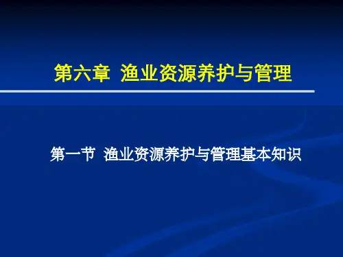第六章  渔业资源养护与管理