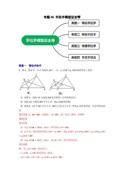 专题04 手拉手模型证全等(解析版)