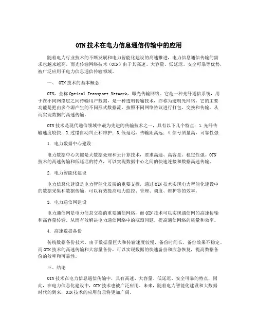 OTN技术在电力信息通信传输中的应用