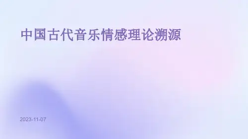 中国古代音乐情感理论溯源