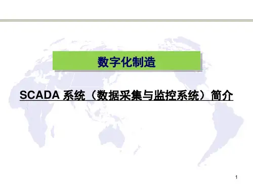 数字化制造SCADA 系统(数据采集与监控系统)简介