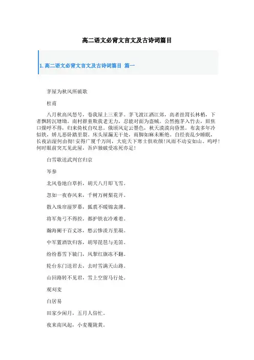 高二语文必背文言文及古诗词篇目