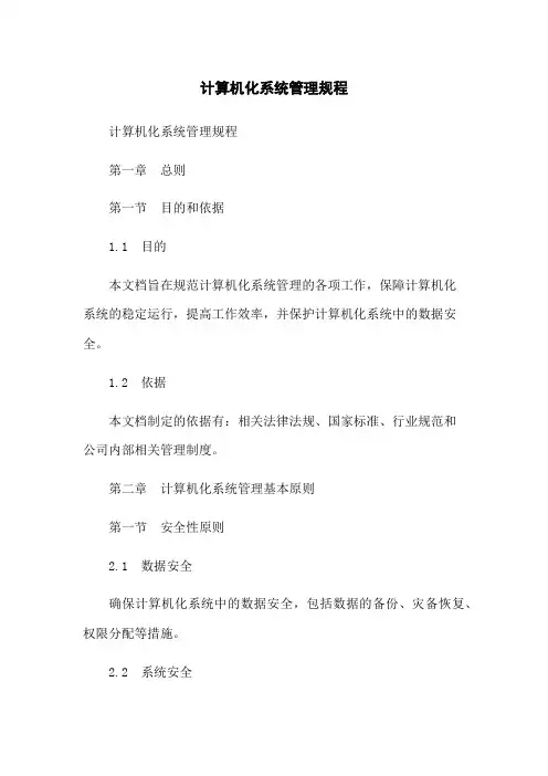 计算机化系统管理规程