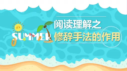 阅读理解技巧赏析句子修辞手法的表达作用