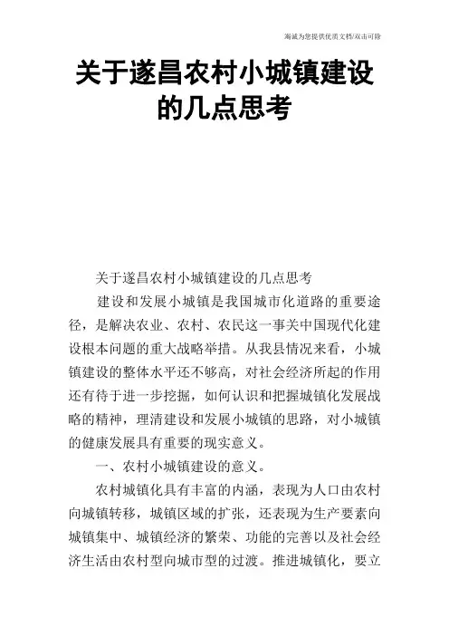 关于遂昌农村小城镇建设的几点思考