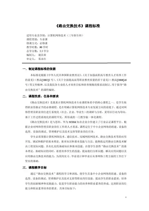 《路由交换技术》课程标准