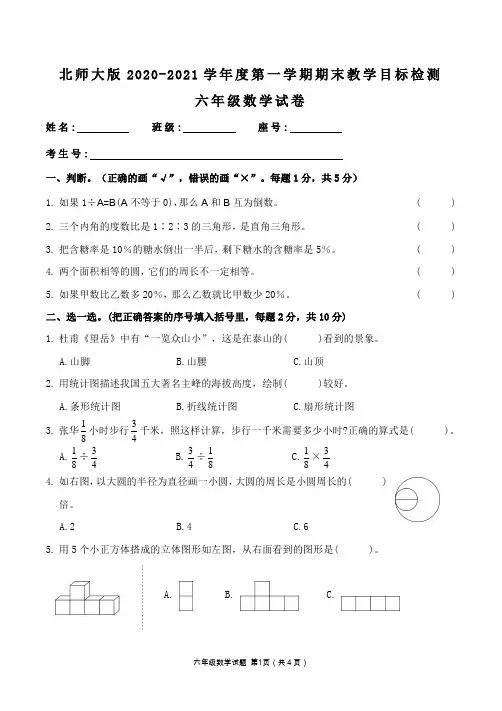北师大版2020-2021学年度第一学期六年级数学上册期末教学目标检测试卷含答案
