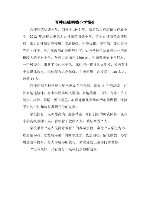 百神庙镇明德小学简介