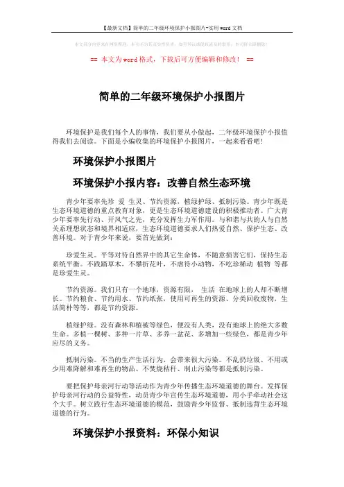 【最新文档】简单的二年级环境保护小报图片-实用word文档 (4页)