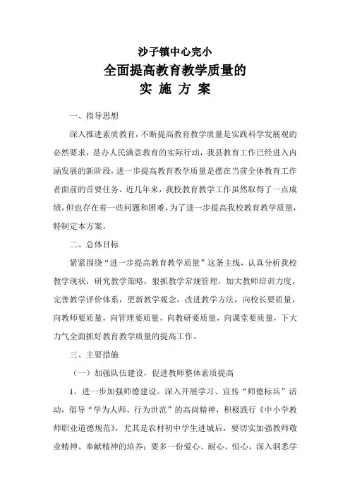 沙子镇中心完小全面提高教育教学质量的实施方案
