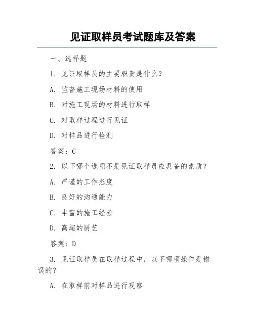 见证取样员考试题库及答案