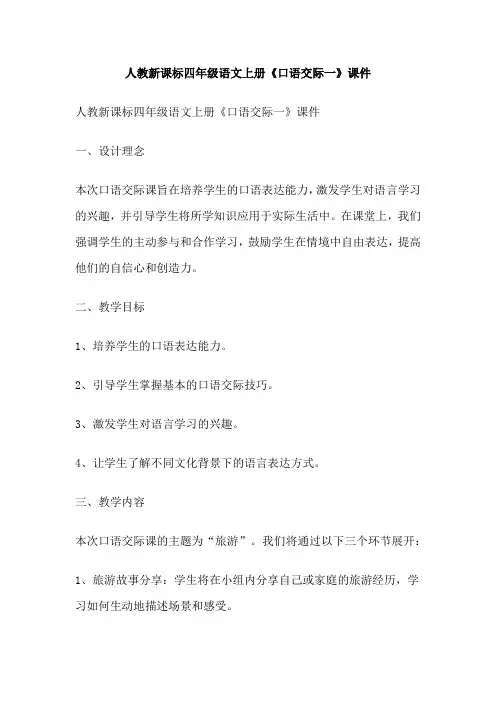 人教新课标四年级语文上册《口语交际一》课件