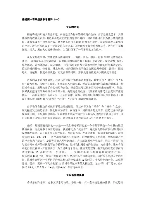 普通高中音乐鉴赏参考资料