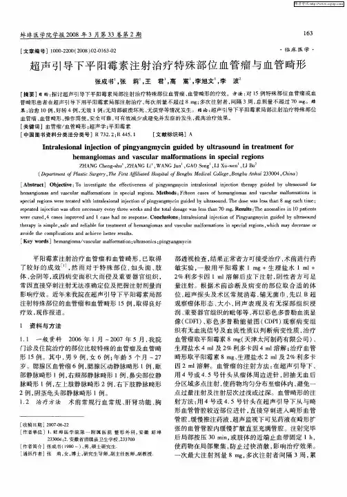 超声引导下平阳霉素注射治疗特殊部位血管瘤与血管畸形