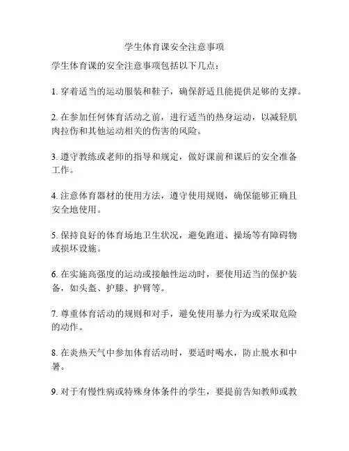 学生体育课安全注意事项