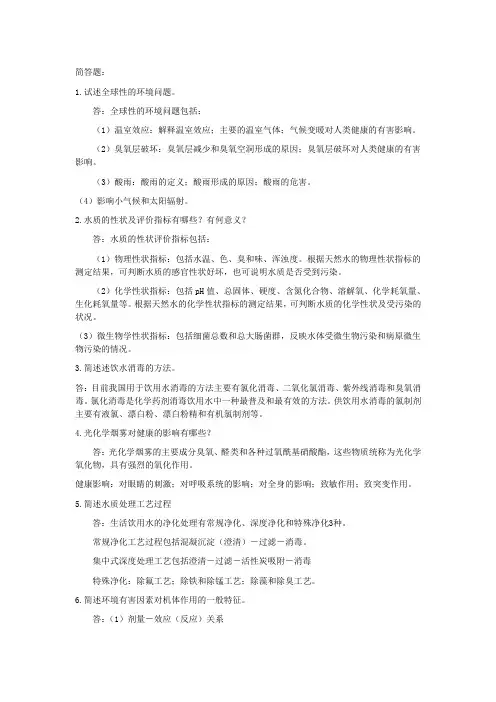 《环境卫生学》简答题及各章节问答题