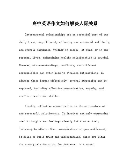 高中英语作文如何解决人际关系