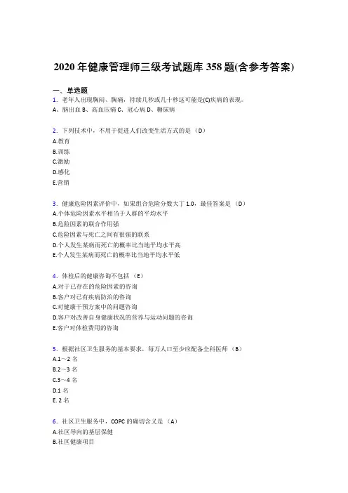 精编新版健康管理师三级模拟题库358题(含答案)