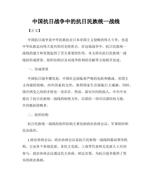 中国抗日战争中的抗日民族统一战线
