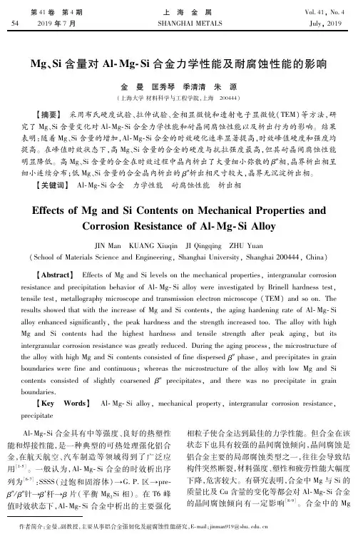 Mg、Si含量对Al-Mg-Si合金力学性能及耐腐蚀性能的影响