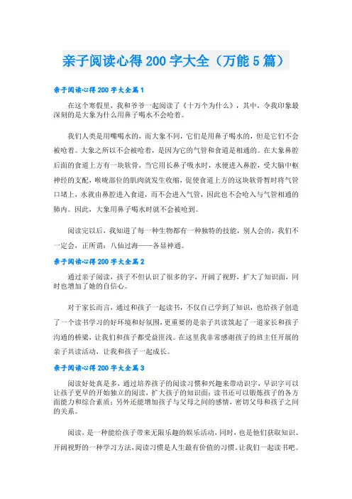 亲子阅读心得200字大全(万能5篇)