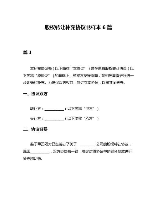 股权转让补充协议书样本6篇