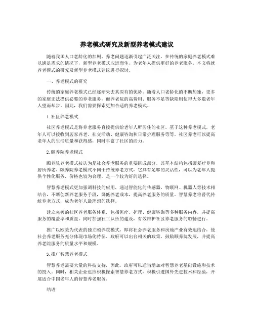 养老模式研究及新型养老模式建议