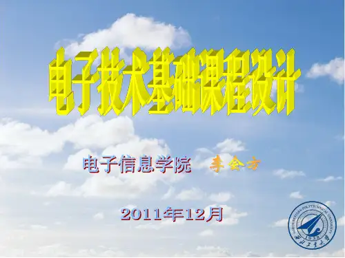西北工业大学电子课设PPT课件