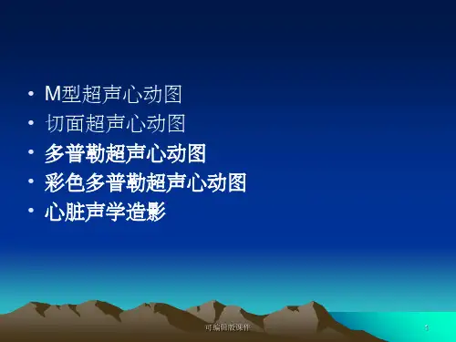 心脏超声完整ppt课件