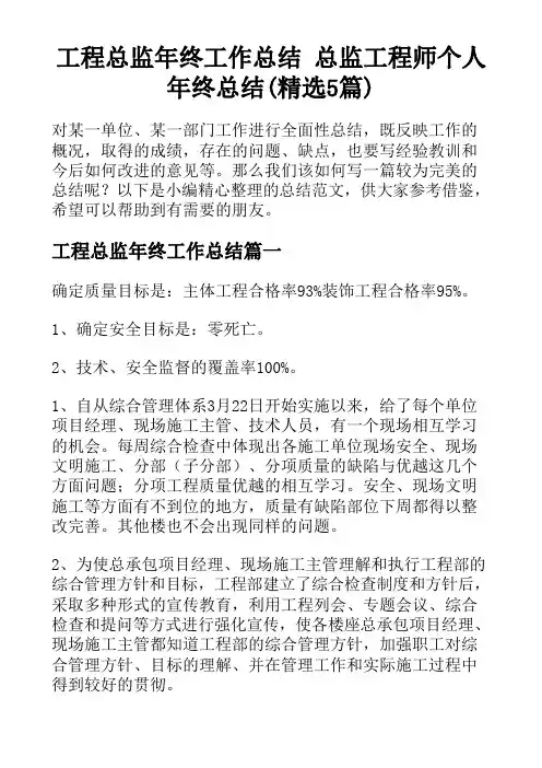 工程总监年终工作总结 总监工程师个人年终总结(精选5篇)