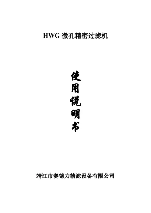 微孔过滤器说明书