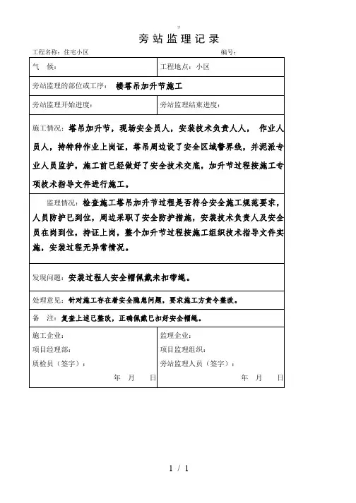 342塔吊加升节监理旁站记录【zj】