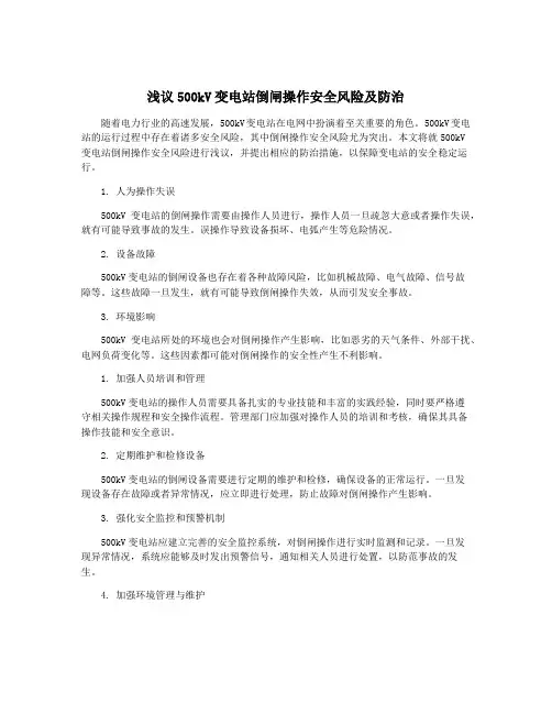 浅议500kV变电站倒闸操作安全风险及防治