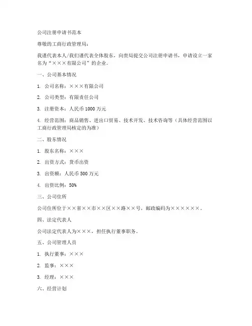 公司注册申请书范本
