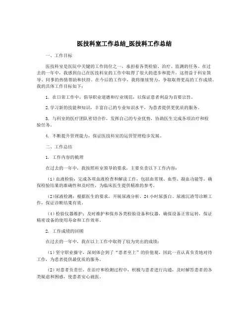医技科室工作总结_医技科工作总结