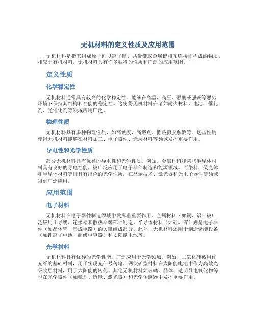 无机材料的定义性质及应用范围