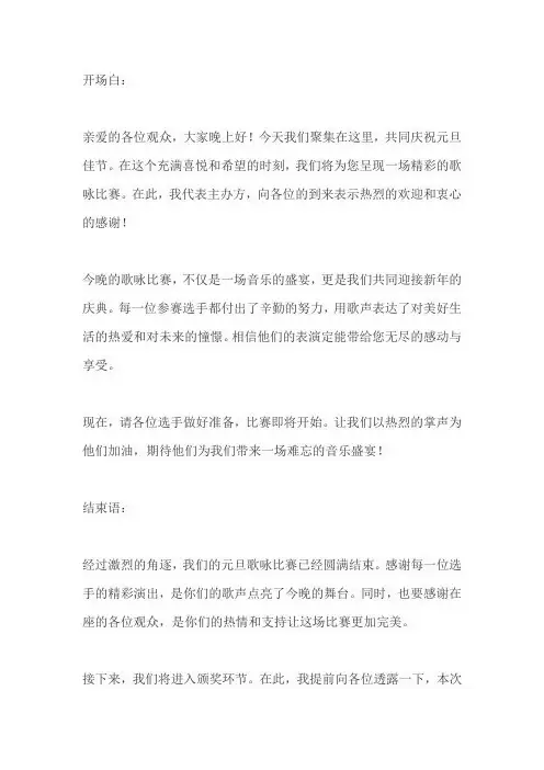 元旦歌咏比赛主持稿开场白和结束语