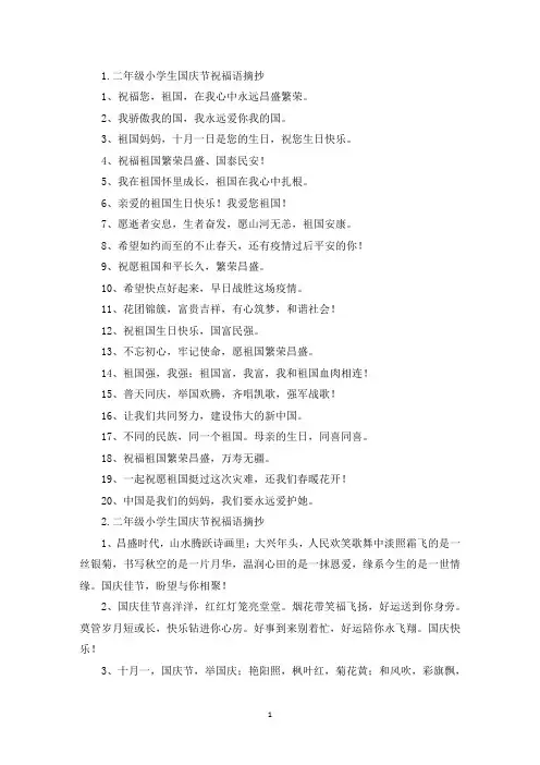 二年级小学生国庆节祝福语摘抄(精选)