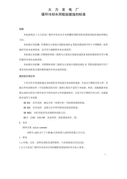 循环冷却水用阻垢缓蚀剂标准(火力发电厂)
